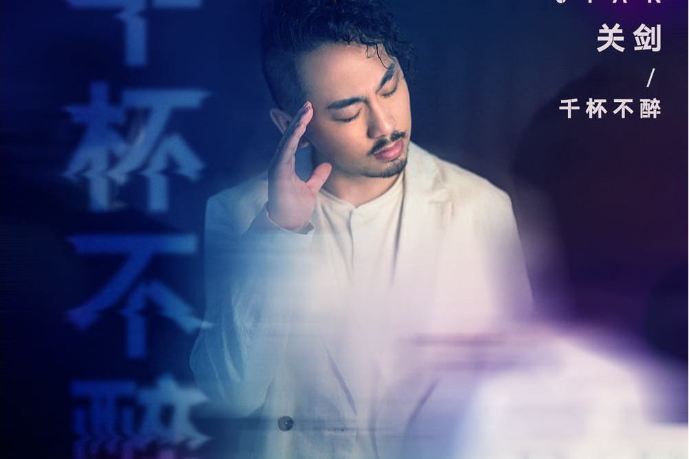 千杯不醉(關劍演唱的歌曲) 千杯不醉(關劍演唱的歌曲)
