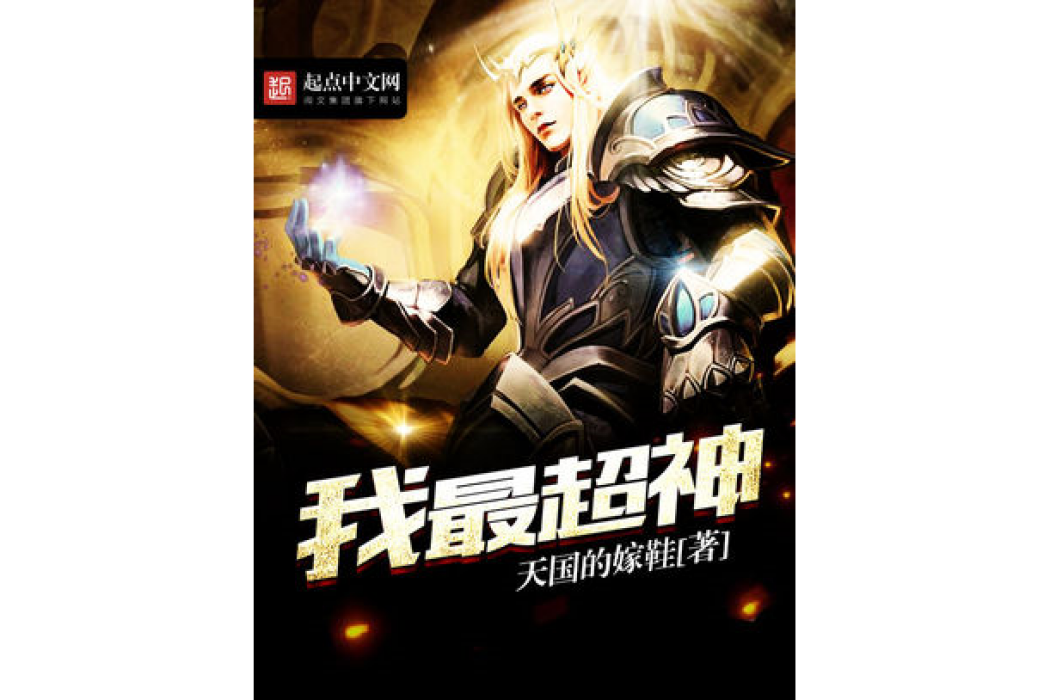 我最超神 我最超神