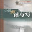 小說的讀與寫 小說的讀與寫