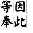 等因奉此 等因奉此