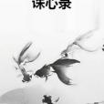 誅心錄 誅心錄
