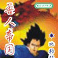 獸人帝國 獸人帝國