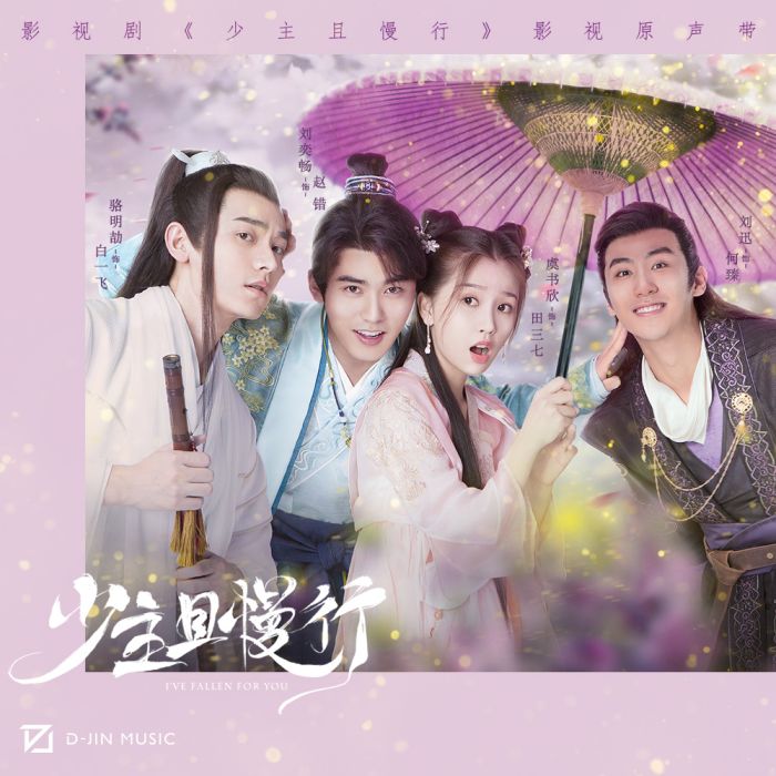 走散(電視劇《少主且慢行》插曲) 走散(電視劇《少主且慢行》插曲)