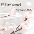 樺木awaken-f 樺木awaken-f