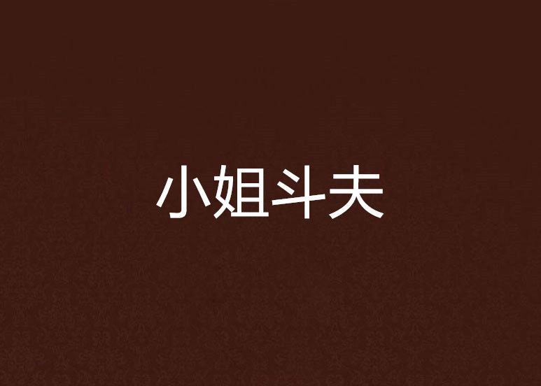 小姐斗夫 小姐斗夫