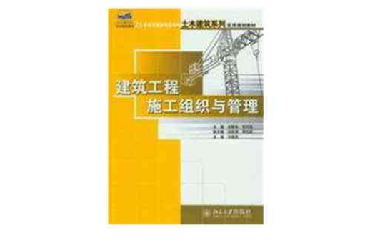 建築工程施工組織與管理(北京大學出版社出版的圖書)