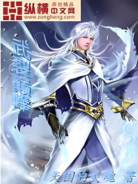武裂巔峰 武裂巔峰