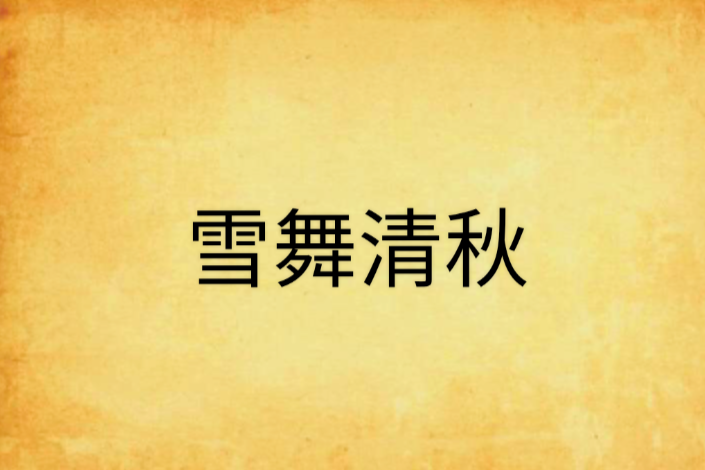 雪舞清秋