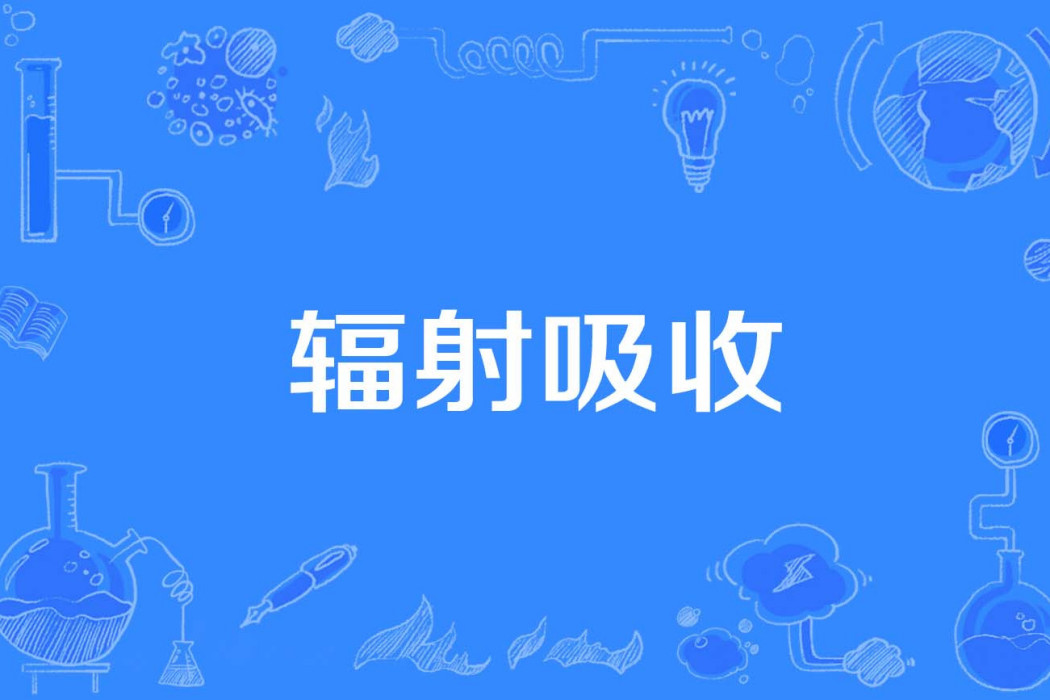 輻射吸收 輻射吸收