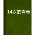 14歲的青春 14歲的青春