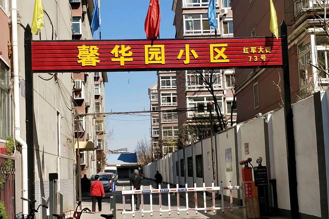 馨華園