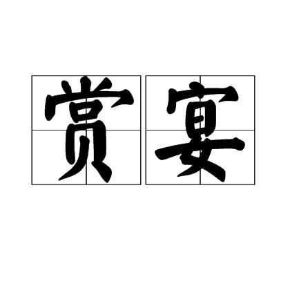 賞宴 賞宴