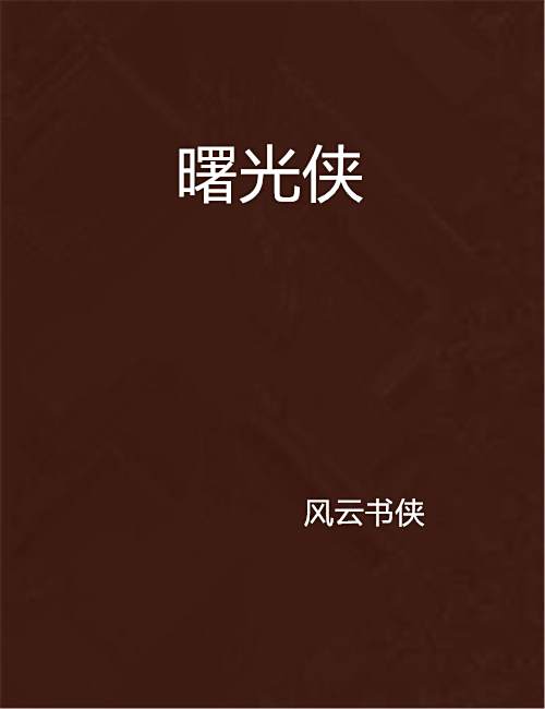 曙光俠 曙光俠