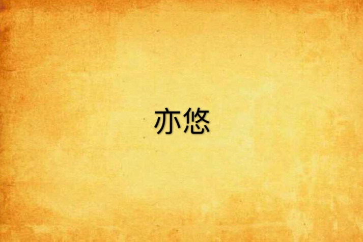 亦悠(小說) 亦悠(小說)