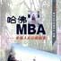 哈佛MBA -中國人自已的故事