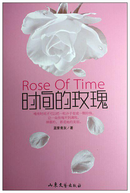 時間的玫瑰(2011年山東文藝出版社出版書籍)