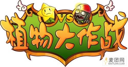《植物大作戰》遊戲logo