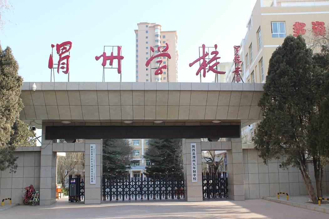 渭州學校 渭州學校