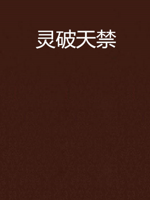 靈破天禁 靈破天禁