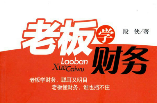 老闆學財務 老闆學財務