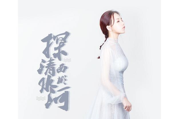 探清水河(西彬演唱歌曲) 探清水河(西彬演唱歌曲)