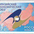 歐亞經濟聯盟(俄羅斯發行郵票)