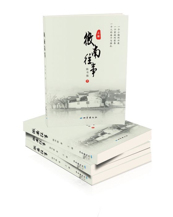 徽南往事 徽南往事