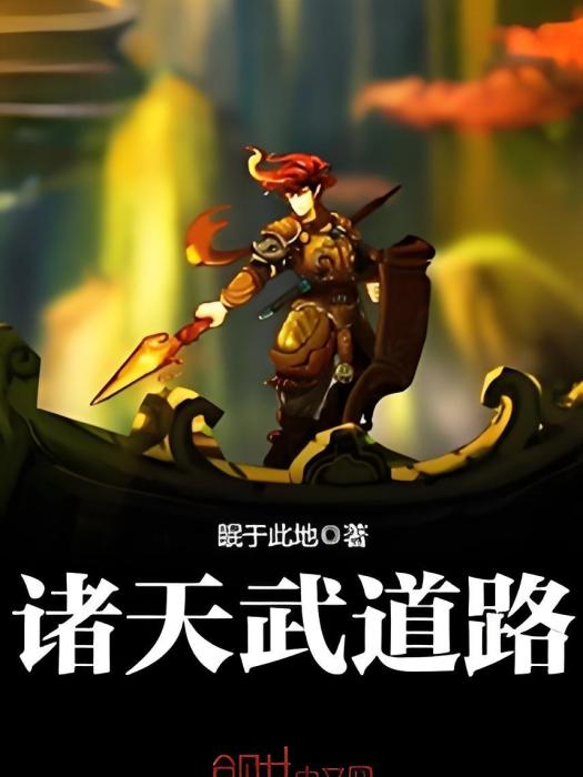 諸天武道路 諸天武道路