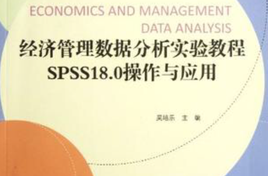 經濟管理數據分析實驗教程spss18.0操作與套用