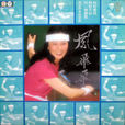 好好愛我(鳳飛飛演唱的歌曲) 好好愛我(鳳飛飛演唱的歌曲)