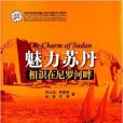 魅力蘇丹 魅力蘇丹