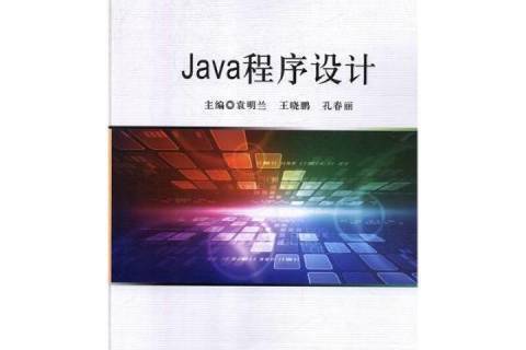 Java程式設計(2019年北京希望電子出版社出版的圖書) Java程式設計(2019年北京希望電子出版社出版的圖書)