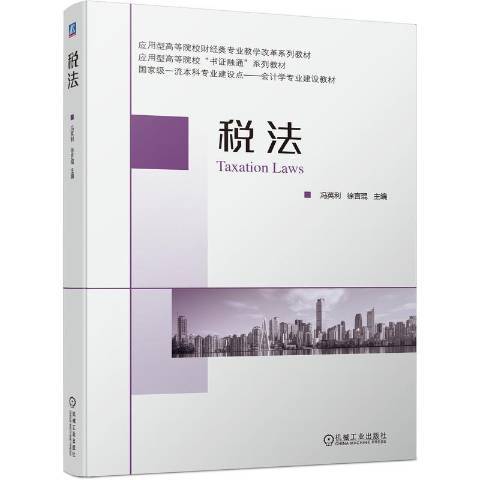 稅法(2022年機械工業出版社出版的圖書) 稅法(2022年機械工業出版社出版的圖書)