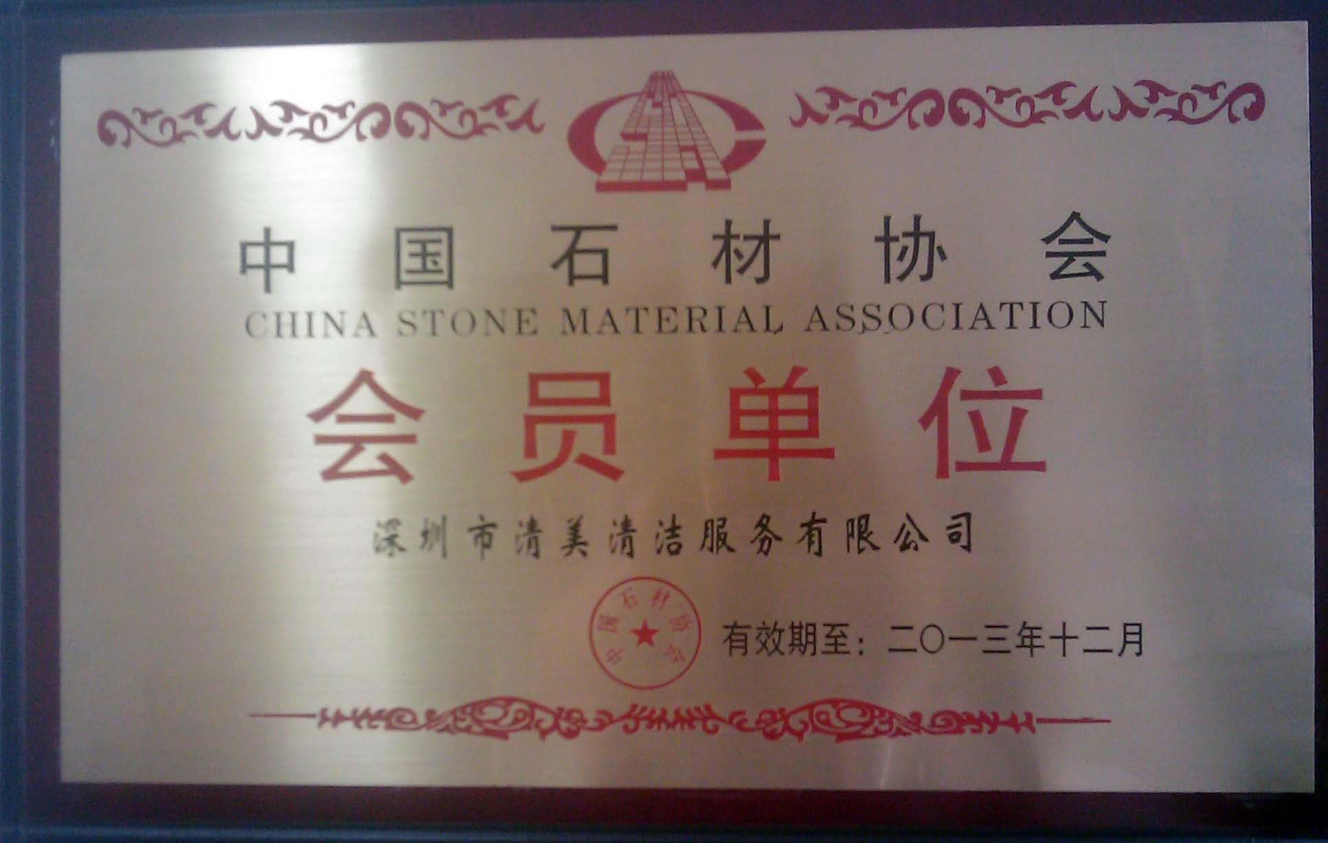 中國石材協會