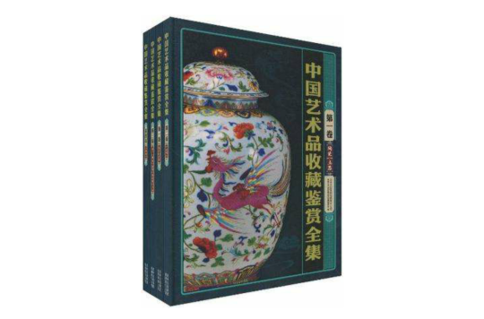 中國藝術品收藏鑑賞全集：彩圖版