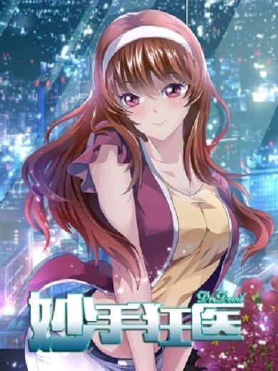 妙手狂醫(破界互動創作的漫畫) 妙手狂醫(破界互動創作的漫畫)