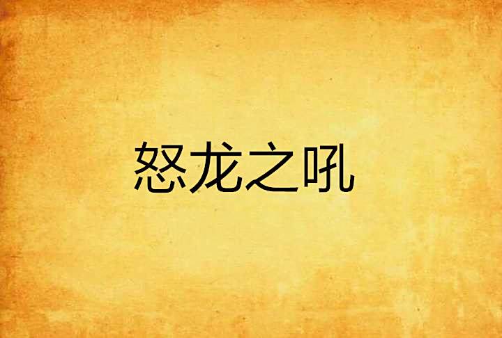 怒龍之吼 怒龍之吼
