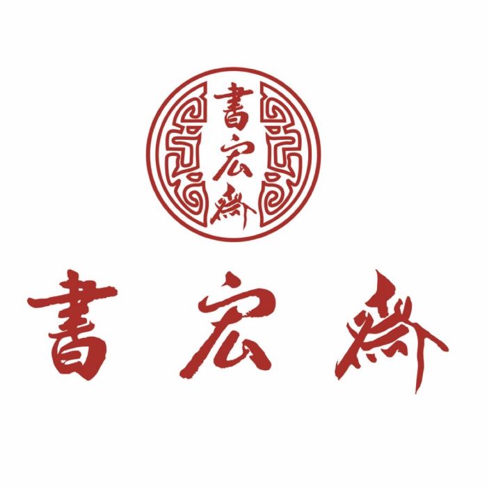 書宏齋 書宏齋