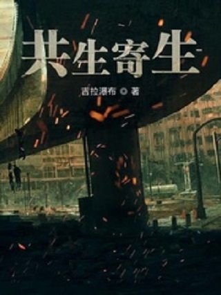 共生寄生 共生寄生