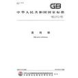 高純銻(1988年出版的圖書) 高純銻(1988年出版的圖書)