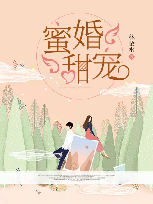 蜜婚甜寵 蜜婚甜寵