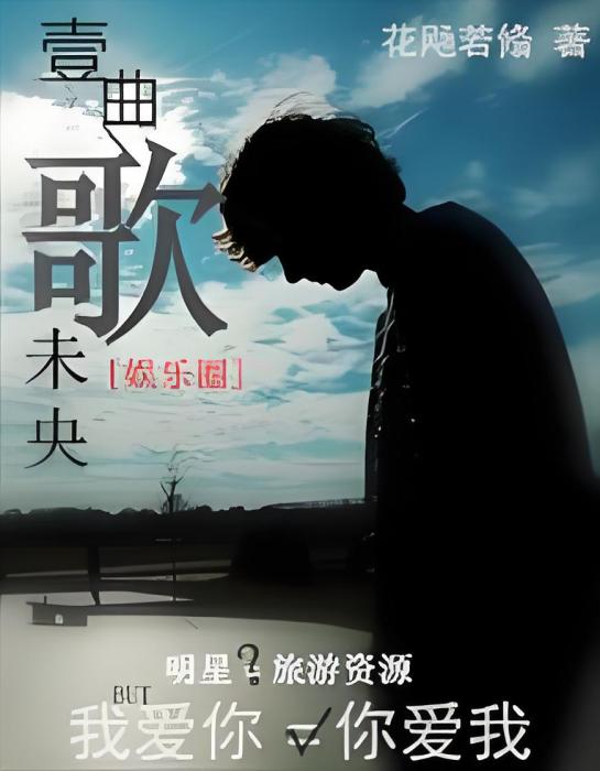 一曲歌未央 一曲歌未央