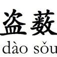 盜藪 盜藪