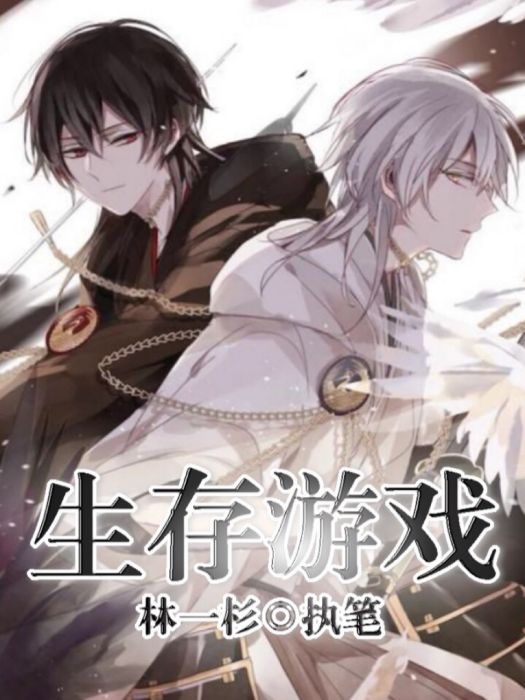 生存遊戲? 生存遊戲?