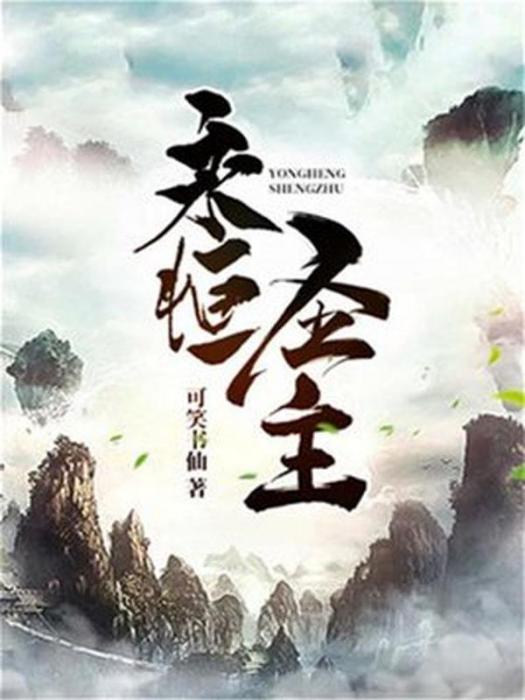 永恆聖主(可笑書仙創作的玄幻小說)