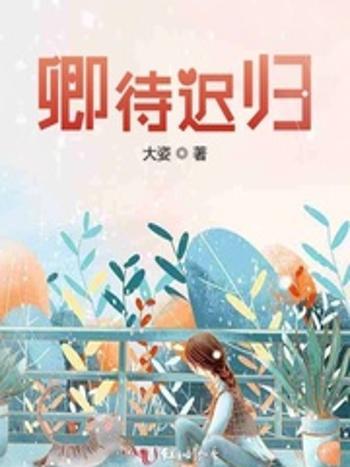 卿待遲歸 卿待遲歸