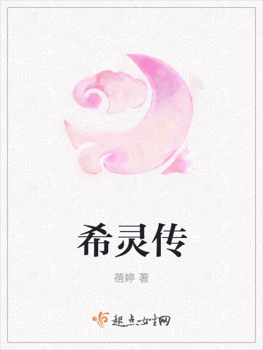 希靈傳 希靈傳