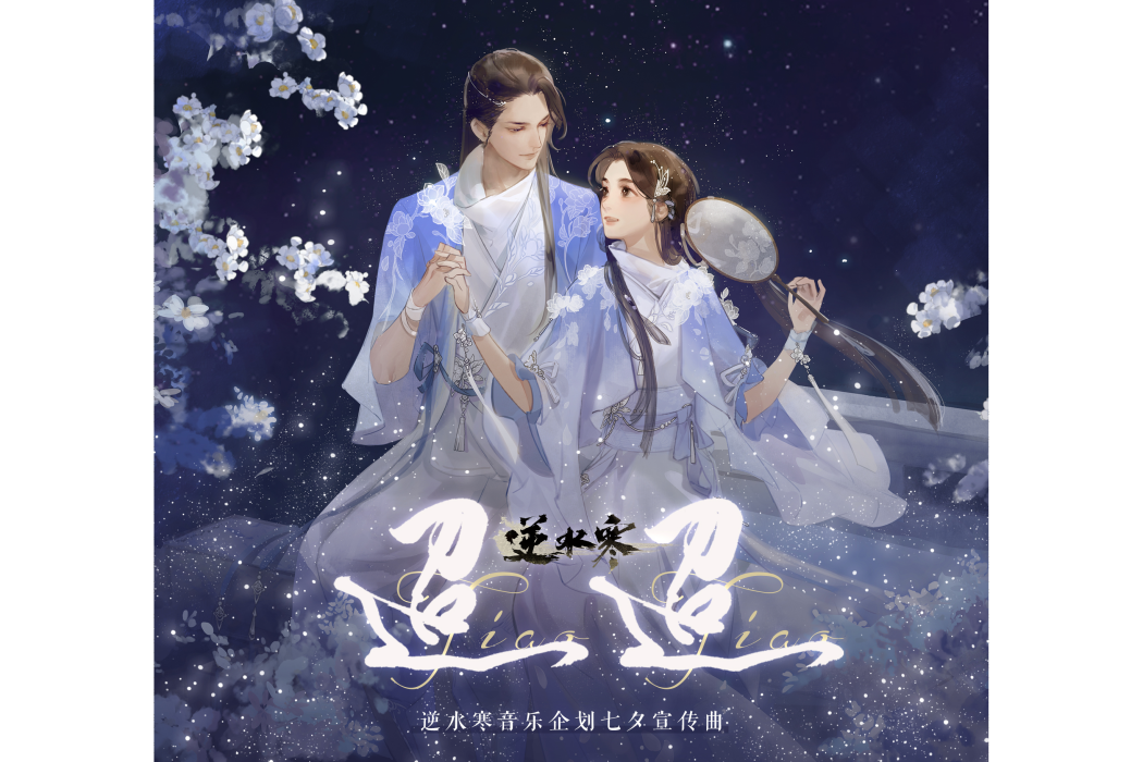 迢迢(逆水寒音樂企劃七夕宣傳曲) 迢迢(逆水寒音樂企劃七夕宣傳曲)