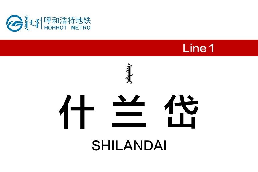 什蘭岱站 什蘭岱站