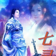 七靈(落千尋創作的網路小說) 七靈(落千尋創作的網路小說)